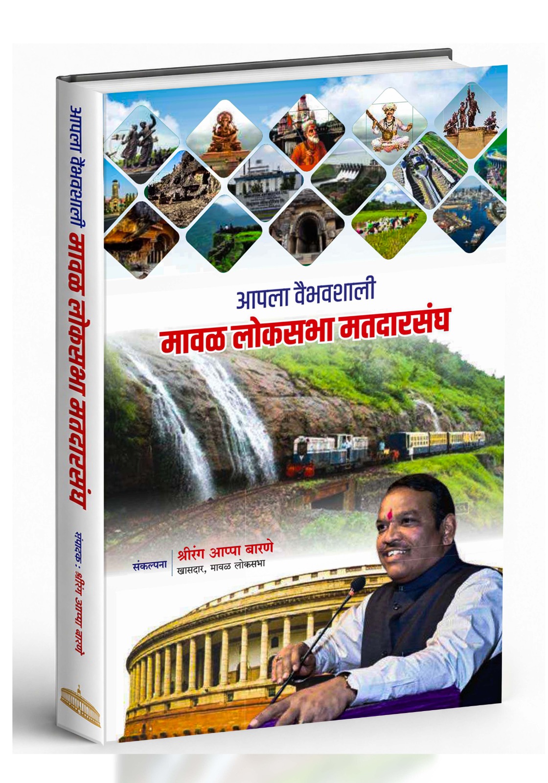 मावळ लोकसभा